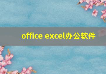 office excel办公软件